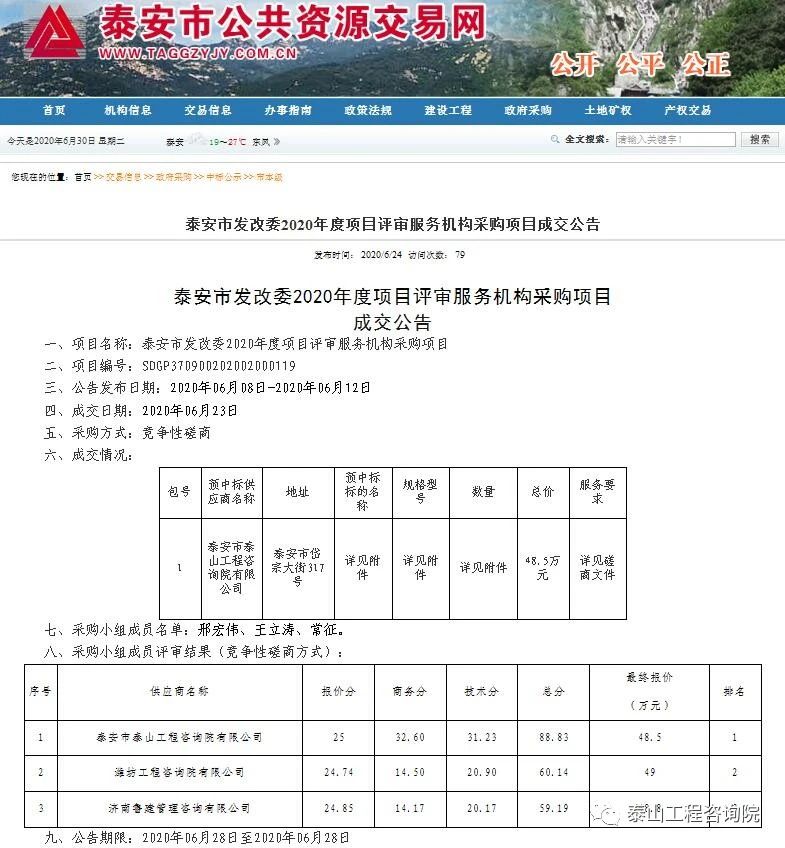 中標(biāo)信息｜泰安市發(fā)展改革委2020年度項(xiàng)目評審服務(wù)機(jī)構(gòu)采購項(xiàng)目