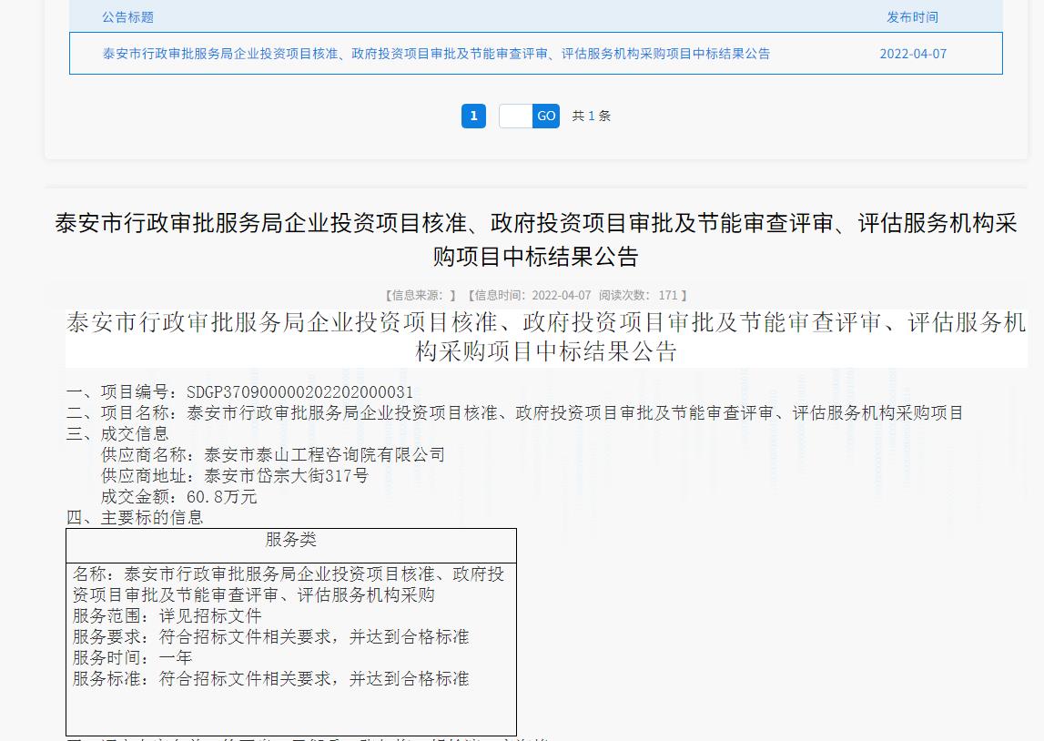 中標信息｜我院中標泰安市行政審批服務(wù)局投資項目核準、審批、審查、評估服務(wù)項目
